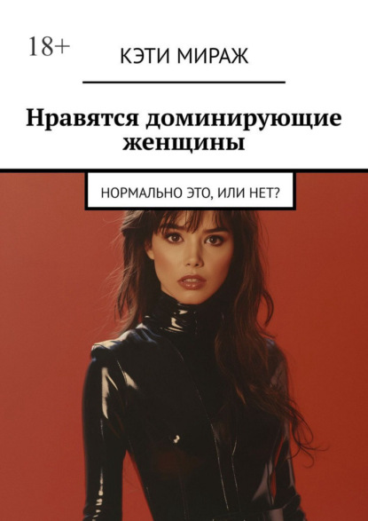 Скачать книгу Нравятся доминирующие женщины. Нормально это, или нет?