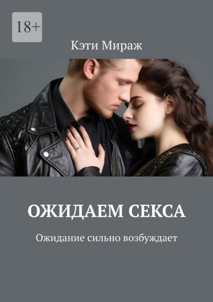 Скачать книгу Ожидаем секса. Ожидание сильно возбуждает