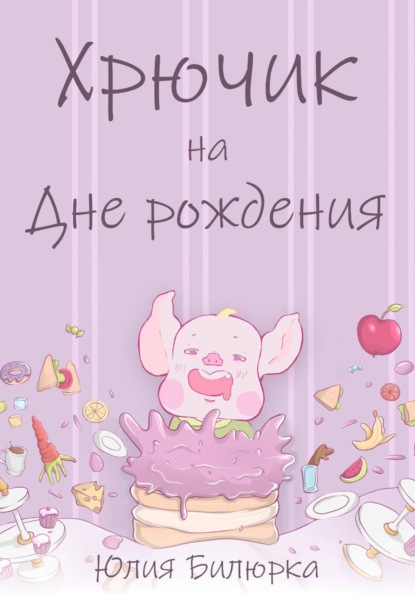Скачать книгу Хрючик на Дне рождения