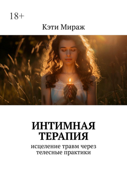 Скачать книгу Интимная терапия. Исцеление травм через телесные практики