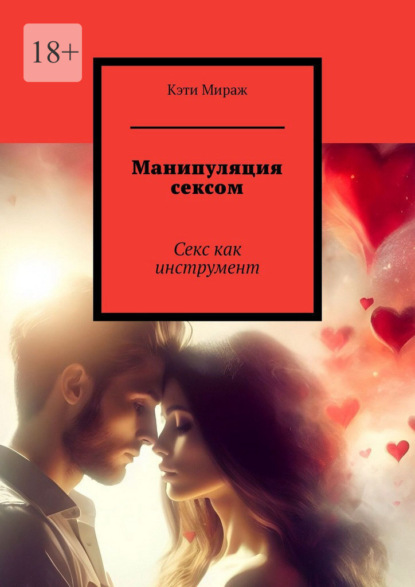 Скачать книгу Манипуляция сексом. Секс как инструмент