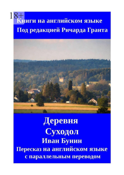 Скачать книгу Деревня. Суходол. Пересказ на английском языке с параллельным переводом