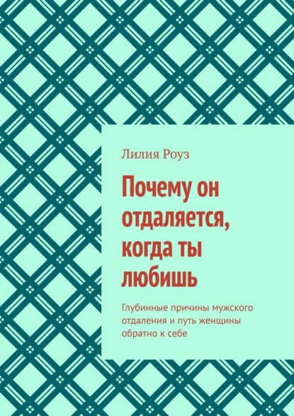Скачать книгу Почему он отдаляется, когда ты любишь. Глубинные причины мужского отдаления и путь женщины обратно к себе