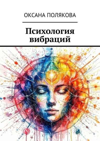 Скачать книгу Психология вибраций