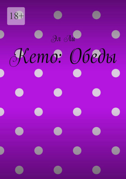 Скачать книгу Кето: Обеды