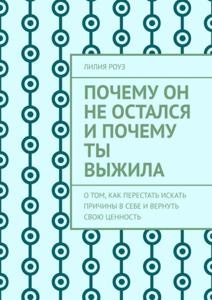 Скачать книгу Почему он не остался и почему ты выжила. О том, как перестать искать причины в себе и вернуть свою ценность