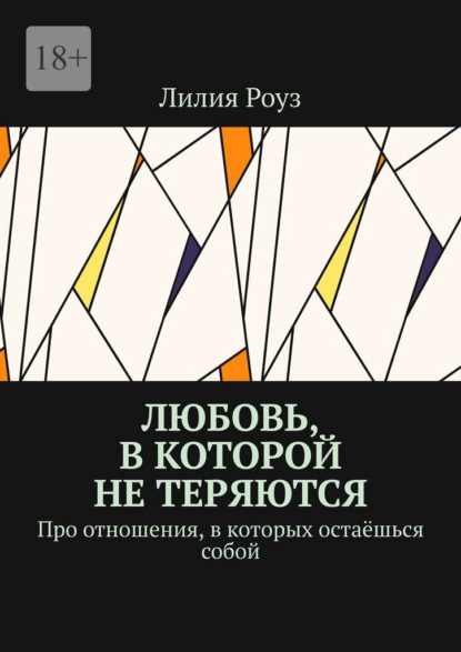 Скачать книгу Любовь, в которой не теряются. Про отношения, в которых остаёшься собой