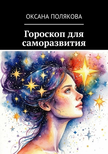 Скачать книгу Гороскоп для саморазвития