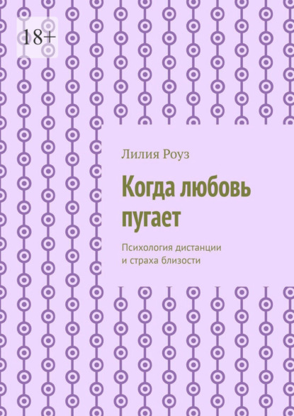 Скачать книгу Когда любовь пугает. Психология дистанции и страха близости