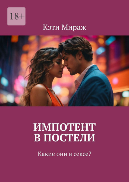 Скачать книгу Импотент в постели. Какие они в сексе?