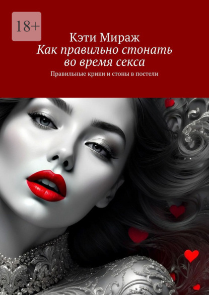 Скачать книгу Как правильно стонать во время секса. Правильные крики и стоны в постели