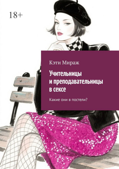 Скачать книгу Учительницы и преподавательницы в сексе. Какие они в постели?
