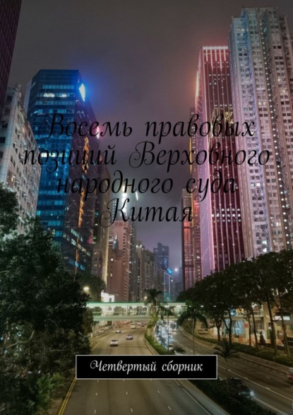 Скачать книгу Восемь правовых позиций Верховного народного суда Китая. Четвертый сборник