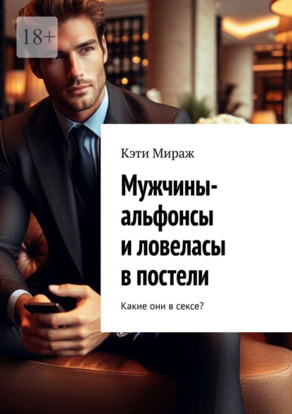 Скачать книгу Мужчины-альфонсы и ловеласы в постели. Какие они в сексе?