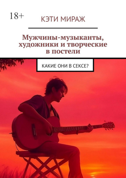 Скачать книгу Мужчины-музыканты, художники и творческие в постели. Какие они в сексе?