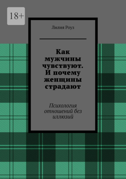 Скачать книгу Как мужчины чувствуют. И почему женщины страдают. Психология отношений без иллюзий