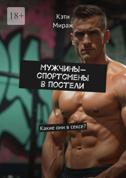 Скачать книгу Мужчины-спортсмены в постели. Какие они в сексе?
