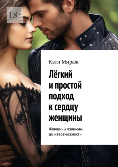 Скачать книгу Лёгкий и простой подход к сердцу женщины. Женщины взаимны до невозможности