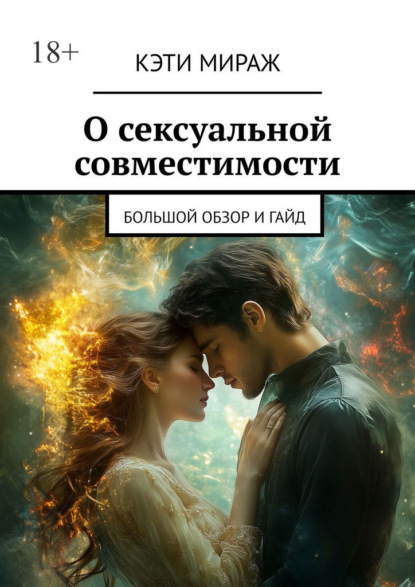 Скачать книгу О сексуальной совместимости. Большой обзор и гайд