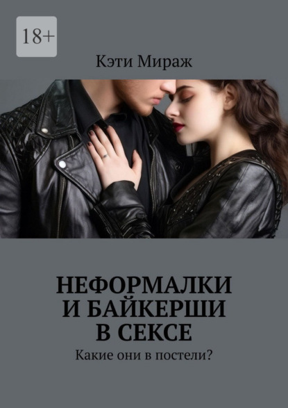 Скачать книгу Неформалки и байкерши в сексе. Какие они в постели?