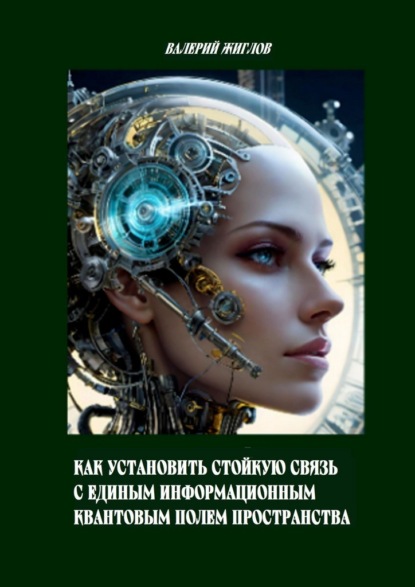 Скачать книгу Как установить стойкую связь с единым информационным квантовым полем пространства