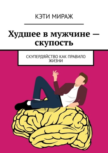 Скачать книгу Худшее в мужчине – скупость. Скупердяйство как правило жизни