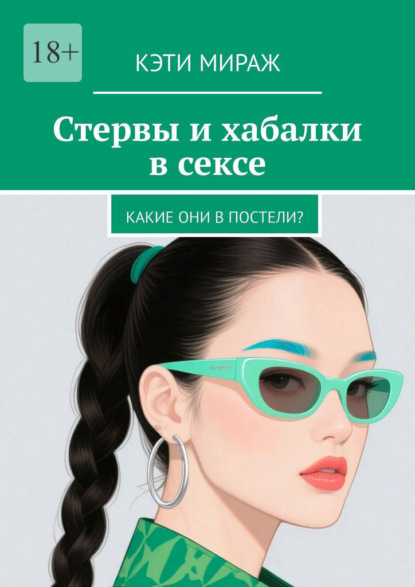 Скачать книгу Стервы и хабалки в сексе. Какие они в постели?
