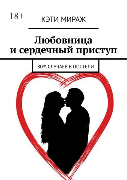 Скачать книгу Любовница и сердечный приступ. 80% случаев в постели