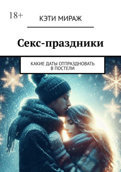 Скачать книгу Секс-праздники. Какие даты отпраздновать в постели