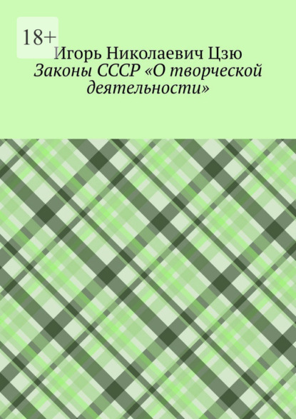 Скачать книгу Законы СССР «О творческой деятельности»