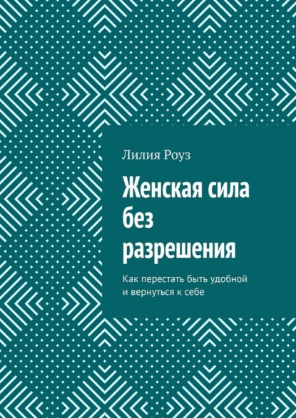 Скачать книгу Женская сила без разрешения. Как перестать быть удобной и вернуться к себе