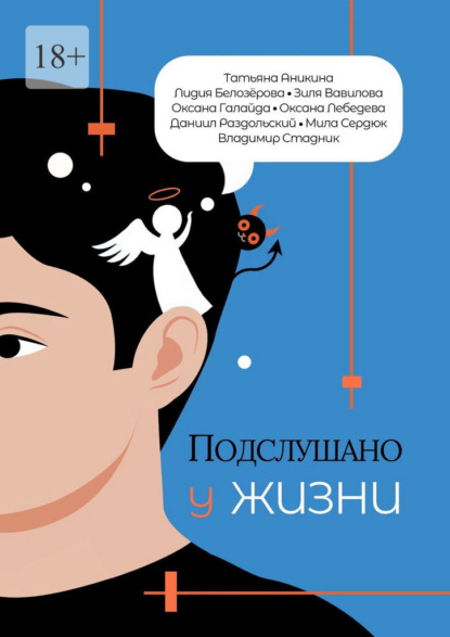 Скачать книгу Подслушано у жизни