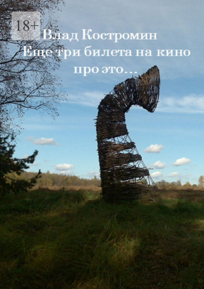 Скачать книгу Еще три билета на кино про это…