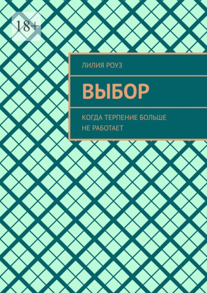 Скачать книгу Выбор. Когда терпение больше не работает