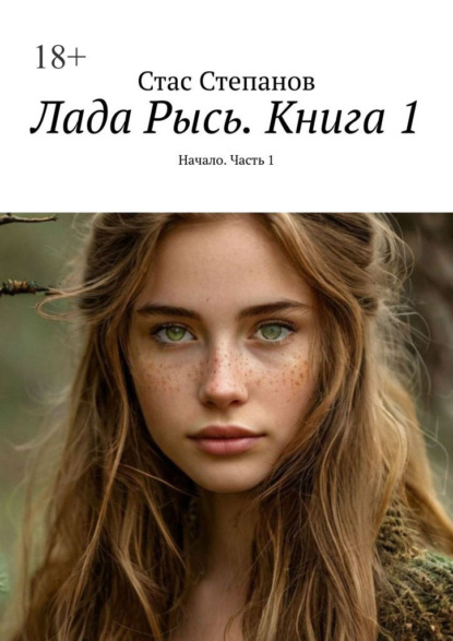 Скачать книгу Лада Рысь. Книга 1. Начало. Часть 1