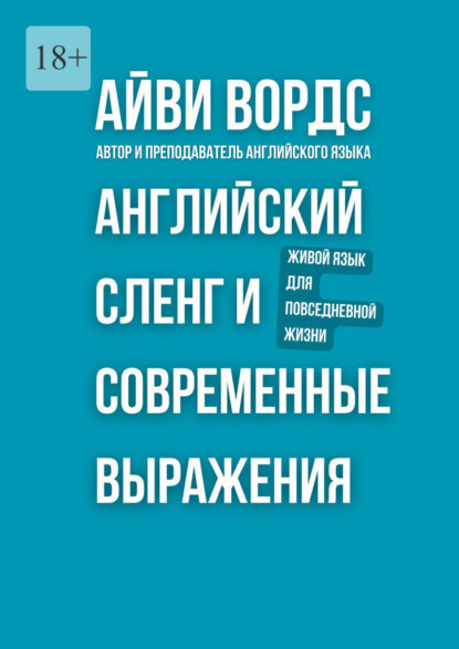 Скачать книгу Английский сленг и современные выражения. Живой язык для повседневной жизни
