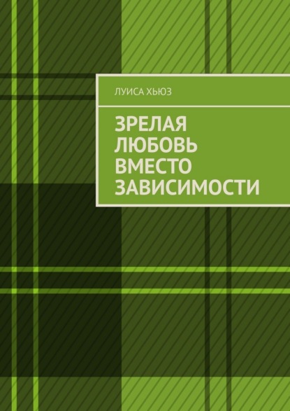Скачать книгу Зрелая любовь вместо зависимости