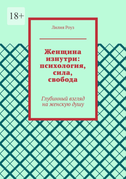 Скачать книгу Женщина изнутри: психология, сила, свобода. Глубинный взгляд на женскую душу