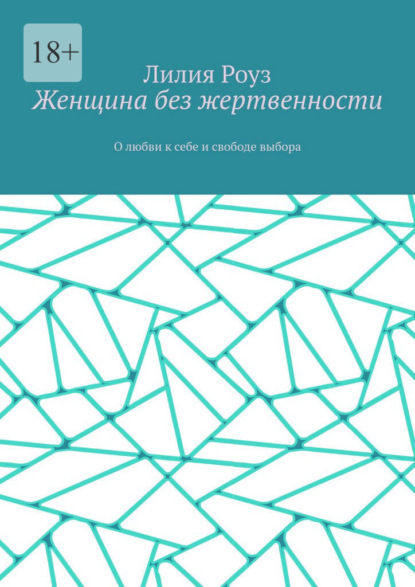 Скачать книгу Женщина без жертвенности. О любви к себе и свободе выбора