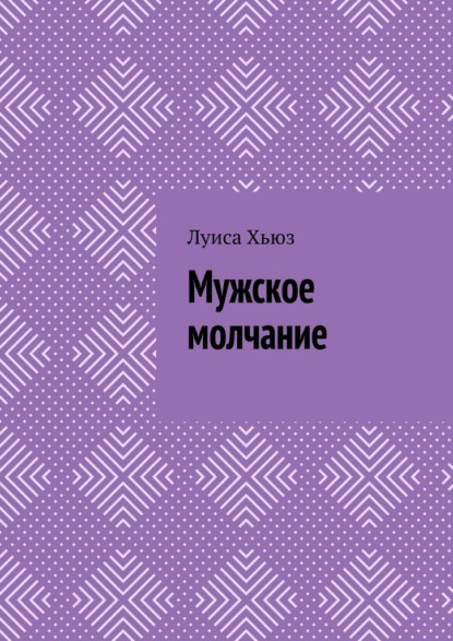 Скачать книгу Мужское молчание
