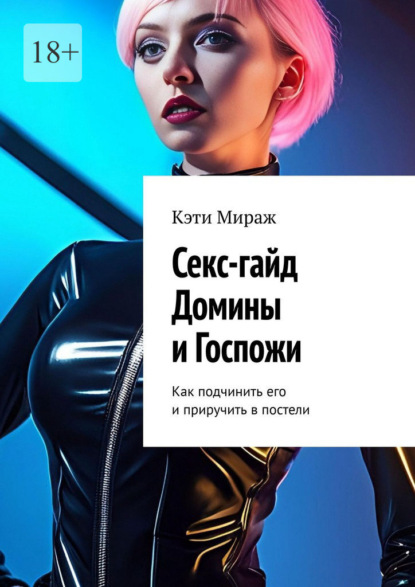 Скачать книгу Секс-гайд Домины и Госпожи. Как подчинить его и приручить в постели