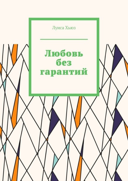 Скачать книгу Любовь без гарантий