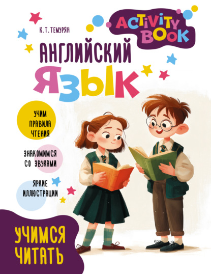 Скачать книгу Английский язык. Activity book. Учимся читать