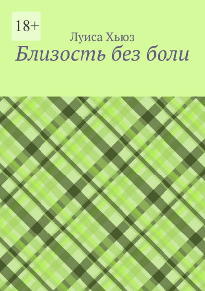 Скачать книгу Близость без боли