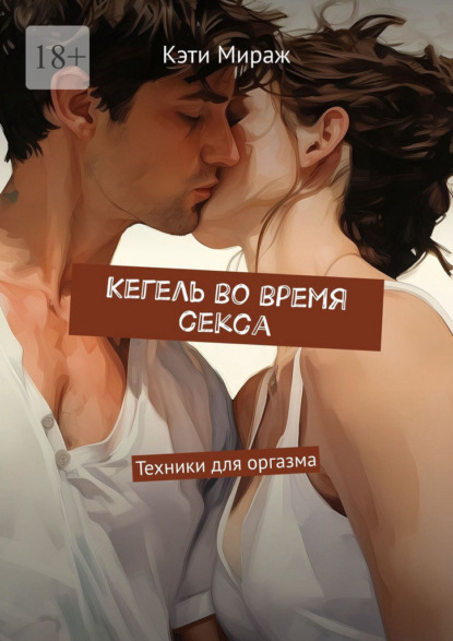 Скачать книгу Кегель во время секса. Техники для оргазма