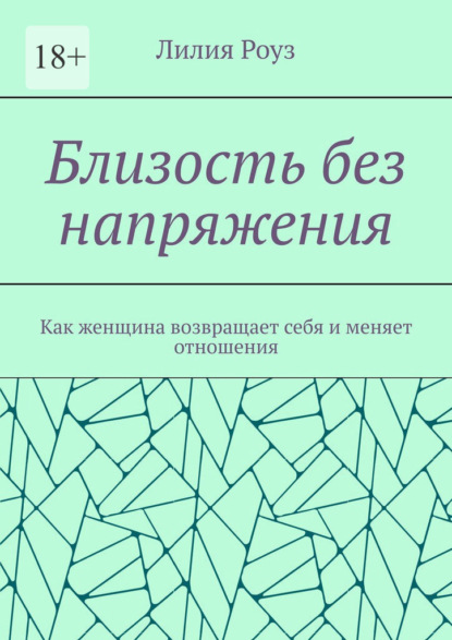 Скачать книгу Близость без напряжения. Как женщина возвращает себя и меняет отношения