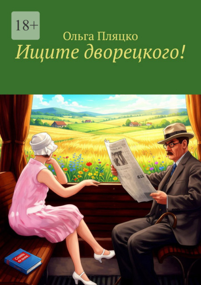 Скачать книгу Ищите дворецкого!