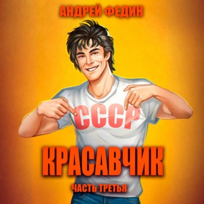 Скачать книгу Красавчик. Часть 3