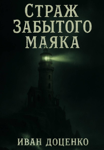 Скачать книгу Страж Забытого Маяка