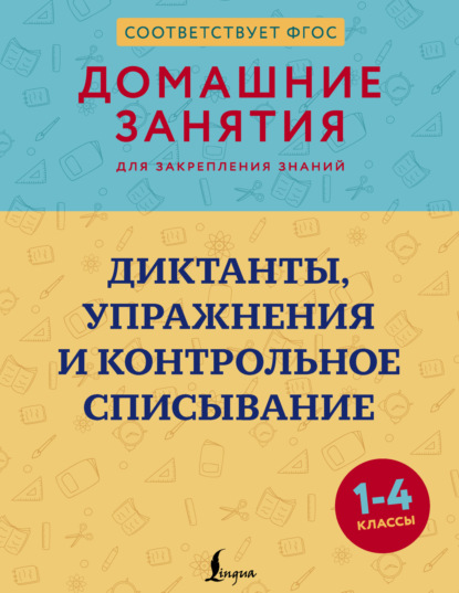 Скачать книгу Диктанты, упражнения и контрольное списывание. 1–4 классы